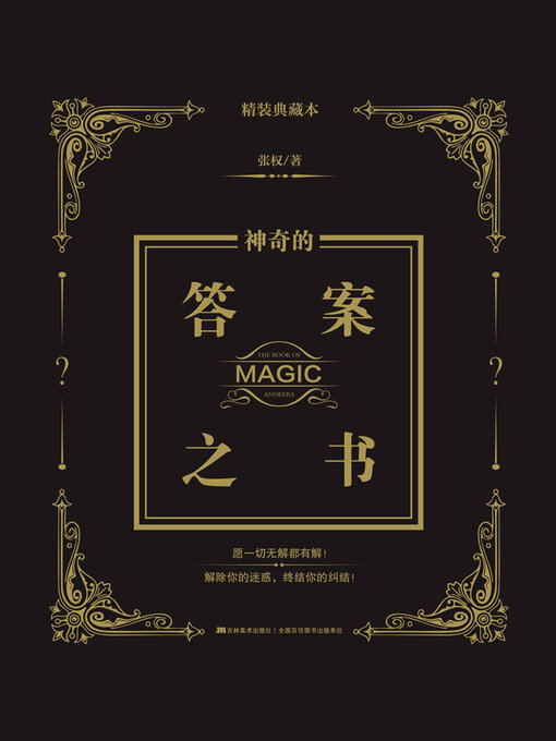 Cover image for 神奇的答案之书